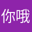 你哦好玩