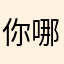 你哪有吃重要