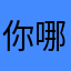 你哪来的那么美好……