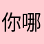你哪里人呢