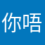 你唔哈咯我