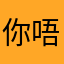 你唔啦饿啦