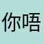 你唔知