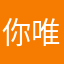 你唯一的选择