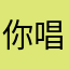 你唱-