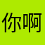 你啊你啊985