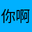 你啊媳妇的