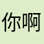 你啊媽個b