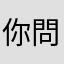 你問我就要說嗎？