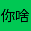你啥意思啊？