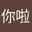 你啦啊