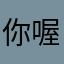 你喔他喔額頭開課了