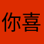 你喜欢吃鱼丸吗