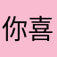 你喜欢吃12345