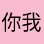 你喜欢大海 我喜欢过你