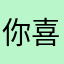 你喜欢的好评！