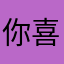 你喜欢的就到家