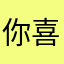 你喜欢西瓜么