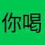 你喝过百事可乐吗你