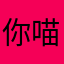 你喵个咪的