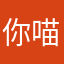 你喵逼累