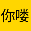 你喽冷
