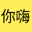 你嗨吧