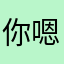 你嗯嘛少批