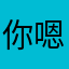 你嗯已经来了