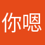 你嗯给你的嗯嗯嗯嗯嗯额