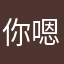你嗯holy