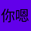 你嗯vicious