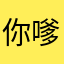 你嗲记名字