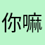 你嘛嘛呀，，