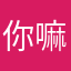 你嘛嘛戴嗲