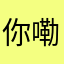 你嘞你姐方对对对