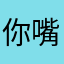 你嘴里起个泡