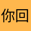 你回我的生活
