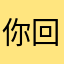你回来咯哦哦