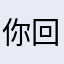 你回答长久