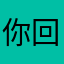 你回答818
