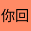 你回顾包邮韩国有一个公益广告