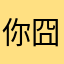 你囧么了