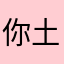 你土鬼