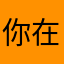 你在一起我也很高兴的呀