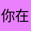 你在一起我心里很