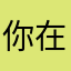 你在一起的和平