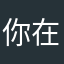 你在世界