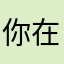 你在你今生今世叫妈妈聊了