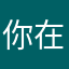 你在偷偷看